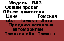  › Модель ­ ВАЗ 2105 › Общий пробег ­ 96 000 › Объем двигателя ­ 1 600 › Цена ­ 90 000 - Томская обл., Томск г. Авто » Продажа легковых автомобилей   . Томская обл.,Томск г.